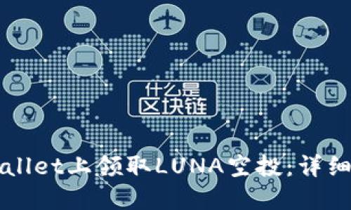 如何在TPWallet上领取LUNA空投：详细步骤与指南