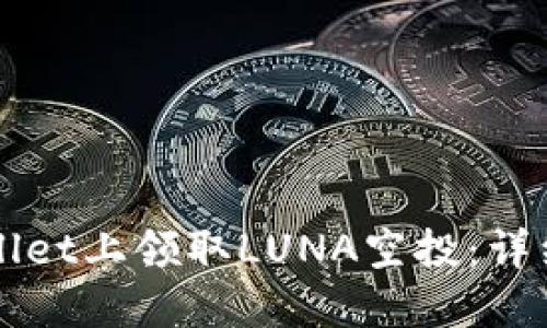 如何在TPWallet上领取LUNA空投：详细步骤与指南