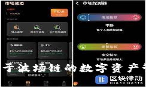 TPWallet：基于波场链的数字资产管理平台解析