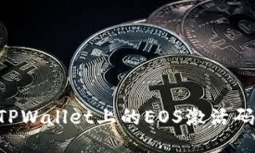 如何购买TPWallet上的EOS激活码：详细指南