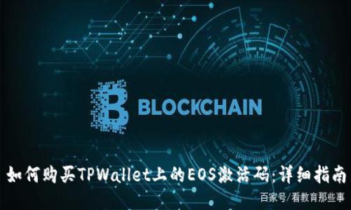 如何购买TPWallet上的EOS激活码：详细指南