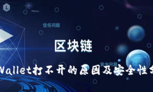 TPWallet打不开的原因及安全性分析