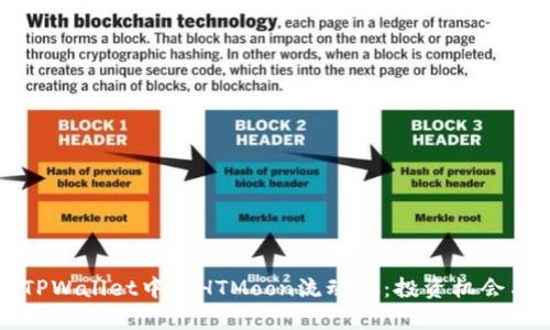 深入解析TPWallet中的HTMoon流动池：投资机会与风险分析