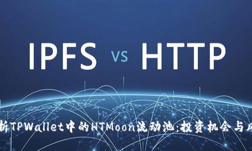 深入解析TPWallet中的HTMoon流动池：投资机会与风险分析