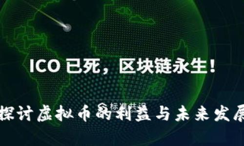 深入探讨虚拟币的利益与未来发展前景