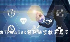 如何解决TPWallet领取的空投不见了的问题？