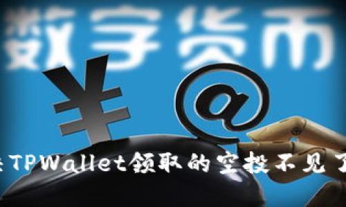 如何解决TPWallet领取的空投不见了的问题？