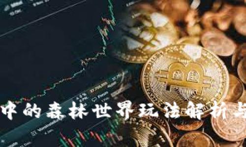及关键字

TPWallet中的森林世界玩法解析与套路揭秘
