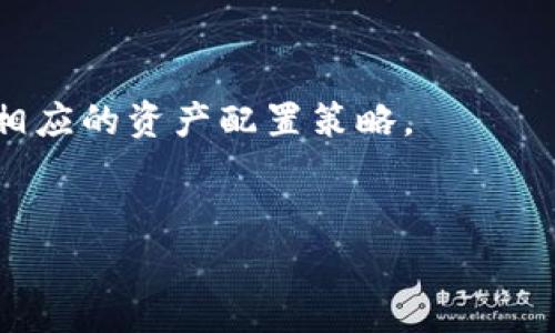    火币转TP钱包需时多长？详细解读及注意事项  / 

 guanjianci  火币, TP钱包, 转账时间, 加密货币  /guanjianci 

在加密货币交易日益频繁的现代社会，许多人需要在不同的钱包之间转移资金。火币作为一个知名的数字货币交易平台，提供了多种数字资产的交易以及转账服务。而TP钱包则是一个受到广泛欢迎的多链钱包，支持多种数字货币的管理。很多用户在进行转账时会关心转账的效率和所需的时间。本文将深入探讨火币转TP钱包的时间和影响因素，帮助用户更好地理解这一过程。

火币转TP钱包的基本流程
首先，要明白火币转账到TP钱包的基本流程。用户需要先登录火币账号并进入资产管理页面，选择要转账的数字资产，输入TP钱包的地址和转账金额。完成这些步骤后，用户需要确认转账信息，并提交转账请求。
在确认转账后，用户的请求将被发送到火币的区块链网络，火币会对转账进行处理。此时，火币将会将该笔交易广播至相应的区块链网络，并待矿工确认。最终，当交易在区块链上确认后，资金将自动到账TP钱包中。

火币转TP钱包所需的时间
火币转账至TP钱包所需的时间受多个因素的影响，包括网络拥塞情况、矿工费用、选定的区块链，甚至区块链本身的特点。
在正常情况下，火币的转账时间大约在几分钟到一个小时之间。如果网络拥堵，确认时间可能会延长。每个区块链的处理速度不同，ETH和BSC的转账一般较快，而一些老旧或负载较高的区块链可能会导致时间延长。

转账时间影响因素
1. 网络拥塞：若网络上有大量的转账请求，矿工需要处理的交易数量增多，导致确认时间延长。
2. 矿工费用：用户在进行转账时可以设置矿工费用，费用越高，转账被优先处理的概率就越大。
3. 转账币种：不同的币种处理效率不同，如比特币的交易确认时间较长，而以太坊的交易通常较快。
4. 火币的处理速度：火币本身的系统处理能力和效率也可能影响到转账的整体时间。

预防延迟的措施
若用户希望尽量减少转账时间，可以采取一些预防措施。例如，在网络较为清闲的时间进行转账、适当增加矿工费用等。此外，熟悉各种数字资产的转账特点和所需时间，可以帮助用户做出更多明智的选择。

转账过程中常见问题及解决方案
在进行火币转账至TP钱包的过程中，用户可能会遇到一些常见问题，比如转账记录未显示、地址错误、资金未到账等问题。对于这些问题，用户需要了解相关解决方案。

总结
火币转TP钱包的时间受到多方面因素的影响，通常在几分钟到一小时之间。了解如何转账时间有助于提高用户的整体体验。希望本文能对用户在进行数字资产转账时有所帮助。

可能相关问题
接下来，我们将探讨与火币转TP钱包可能相关的五个问题，帮助用户更全面地了解这一领域。

1. 如何确认火币转账是否成功？
在火币完成功能设置后，用户想要确认转账是否成功，可以通过以下几个步骤进行验证。首先，用户可在火币平台查看到的转账历史记录中，查找该笔交易。如果交易状态显示为“已完成”，则表明转账成功。
此外，用户也可以通过区块链浏览器查询交易记录，这需要用户输入其转账时生成的交易哈希（TXID）。使用区块链浏览器，可以清晰地看到交易的确认状态、时间戳以及被矿工确认的区块信息等。
若在查看时发现有问题，如未显示在记录中，建议联系火币的客服，快速处理应急情况。

2. TP钱包有哪些优势？
TP钱包作为一种新型的多链数字资产钱包，相比于传统单链钱包，具备以下几大优势：首先，TP钱包支持多币种，用户可以在一个平台上管理不同的数字资产，极大地方便了资产的管理。
其次，TP钱包的安全性较高，采用了多重加密机制，能够有效防止黑客攻击和盗币。同时，钱包内的资产也可以通过离线存储的方式提供更高的安全性。此外，TP钱包对用户友好的操作界面，让任何人都能轻松上手。

3. 火币和TP钱包有什么区别？
火币是一个集中化的交易平台，用户在该平台上进行数字货币交易，而TP钱包则是一个去中心化的钱包。使用火币，用户需要通过交易对进行资产的买卖，并且需要将资产存放在火币的账户中，这在某种程度上增加了风险。
而TP钱包则支持用户将资产保存在自己的控制之下，通过私钥来管理，从而实现更加安全的资产管理。虽然火币交易效率较高，但在某些情况下TP钱包可能会更具灵活性。

4. 加密货币转账过程中如何防范风险？
用户在进行加密货币转账过程中，需要认真遵守一些防范风险的原则：首先，确保钱包地址的准确性。因为一旦转账到错误的地址，资产将不可逆转地损失。
其次，在进行大额转账之前，可以先进行小额测试转账，确保流程顺畅无误。设置合理的矿工费用，避免因网络拥堵而导致转账延迟。此外，用户最好选择知名度高的平台进行交易，增加安全性。

5. 火币转账到TP钱包后可以如何使用这些资产？
完成火币转账到TP钱包后，用户可以使用这些资产进行多种操作。用户可以选择进行交易、持有投资，或者转账到其他平台。TP钱包支持多链操作，用户可以根据市场行情进行相应的资产配置策略。
此外，TP钱包还提供一些附加功能，如DeFi产品的使用、NFT的购买等，这些都是用户在转账后可以考虑的进一步操作。

通过对火币转TP钱包时所需时间及相关问题的深入分析，希望读者能综合知识，并在实际操作中获得更好的体验。