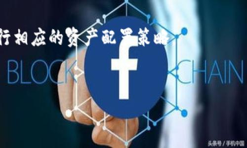    火币转TP钱包需时多长？详细解读及注意事项  / 

 guanjianci  火币, TP钱包, 转账时间, 加密货币  /guanjianci 

在加密货币交易日益频繁的现代社会，许多人需要在不同的钱包之间转移资金。火币作为一个知名的数字货币交易平台，提供了多种数字资产的交易以及转账服务。而TP钱包则是一个受到广泛欢迎的多链钱包，支持多种数字货币的管理。很多用户在进行转账时会关心转账的效率和所需的时间。本文将深入探讨火币转TP钱包的时间和影响因素，帮助用户更好地理解这一过程。

火币转TP钱包的基本流程
首先，要明白火币转账到TP钱包的基本流程。用户需要先登录火币账号并进入资产管理页面，选择要转账的数字资产，输入TP钱包的地址和转账金额。完成这些步骤后，用户需要确认转账信息，并提交转账请求。
在确认转账后，用户的请求将被发送到火币的区块链网络，火币会对转账进行处理。此时，火币将会将该笔交易广播至相应的区块链网络，并待矿工确认。最终，当交易在区块链上确认后，资金将自动到账TP钱包中。

火币转TP钱包所需的时间
火币转账至TP钱包所需的时间受多个因素的影响，包括网络拥塞情况、矿工费用、选定的区块链，甚至区块链本身的特点。
在正常情况下，火币的转账时间大约在几分钟到一个小时之间。如果网络拥堵，确认时间可能会延长。每个区块链的处理速度不同，ETH和BSC的转账一般较快，而一些老旧或负载较高的区块链可能会导致时间延长。

转账时间影响因素
1. 网络拥塞：若网络上有大量的转账请求，矿工需要处理的交易数量增多，导致确认时间延长。
2. 矿工费用：用户在进行转账时可以设置矿工费用，费用越高，转账被优先处理的概率就越大。
3. 转账币种：不同的币种处理效率不同，如比特币的交易确认时间较长，而以太坊的交易通常较快。
4. 火币的处理速度：火币本身的系统处理能力和效率也可能影响到转账的整体时间。

预防延迟的措施
若用户希望尽量减少转账时间，可以采取一些预防措施。例如，在网络较为清闲的时间进行转账、适当增加矿工费用等。此外，熟悉各种数字资产的转账特点和所需时间，可以帮助用户做出更多明智的选择。

转账过程中常见问题及解决方案
在进行火币转账至TP钱包的过程中，用户可能会遇到一些常见问题，比如转账记录未显示、地址错误、资金未到账等问题。对于这些问题，用户需要了解相关解决方案。

总结
火币转TP钱包的时间受到多方面因素的影响，通常在几分钟到一小时之间。了解如何转账时间有助于提高用户的整体体验。希望本文能对用户在进行数字资产转账时有所帮助。

可能相关问题
接下来，我们将探讨与火币转TP钱包可能相关的五个问题，帮助用户更全面地了解这一领域。

1. 如何确认火币转账是否成功？
在火币完成功能设置后，用户想要确认转账是否成功，可以通过以下几个步骤进行验证。首先，用户可在火币平台查看到的转账历史记录中，查找该笔交易。如果交易状态显示为“已完成”，则表明转账成功。
此外，用户也可以通过区块链浏览器查询交易记录，这需要用户输入其转账时生成的交易哈希（TXID）。使用区块链浏览器，可以清晰地看到交易的确认状态、时间戳以及被矿工确认的区块信息等。
若在查看时发现有问题，如未显示在记录中，建议联系火币的客服，快速处理应急情况。

2. TP钱包有哪些优势？
TP钱包作为一种新型的多链数字资产钱包，相比于传统单链钱包，具备以下几大优势：首先，TP钱包支持多币种，用户可以在一个平台上管理不同的数字资产，极大地方便了资产的管理。
其次，TP钱包的安全性较高，采用了多重加密机制，能够有效防止黑客攻击和盗币。同时，钱包内的资产也可以通过离线存储的方式提供更高的安全性。此外，TP钱包对用户友好的操作界面，让任何人都能轻松上手。

3. 火币和TP钱包有什么区别？
火币是一个集中化的交易平台，用户在该平台上进行数字货币交易，而TP钱包则是一个去中心化的钱包。使用火币，用户需要通过交易对进行资产的买卖，并且需要将资产存放在火币的账户中，这在某种程度上增加了风险。
而TP钱包则支持用户将资产保存在自己的控制之下，通过私钥来管理，从而实现更加安全的资产管理。虽然火币交易效率较高，但在某些情况下TP钱包可能会更具灵活性。

4. 加密货币转账过程中如何防范风险？
用户在进行加密货币转账过程中，需要认真遵守一些防范风险的原则：首先，确保钱包地址的准确性。因为一旦转账到错误的地址，资产将不可逆转地损失。
其次，在进行大额转账之前，可以先进行小额测试转账，确保流程顺畅无误。设置合理的矿工费用，避免因网络拥堵而导致转账延迟。此外，用户最好选择知名度高的平台进行交易，增加安全性。

5. 火币转账到TP钱包后可以如何使用这些资产？
完成火币转账到TP钱包后，用户可以使用这些资产进行多种操作。用户可以选择进行交易、持有投资，或者转账到其他平台。TP钱包支持多链操作，用户可以根据市场行情进行相应的资产配置策略。
此外，TP钱包还提供一些附加功能，如DeFi产品的使用、NFT的购买等，这些都是用户在转账后可以考虑的进一步操作。

通过对火币转TP钱包时所需时间及相关问题的深入分析，希望读者能综合知识，并在实际操作中获得更好的体验。
