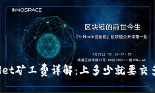 TPWallet矿工费详解：上多少就要交多少吗？