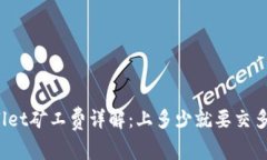 TPWallet矿工费详解：上多少就要交多少吗？