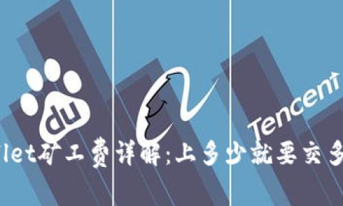 TPWallet矿工费详解：上多少就要交多少吗？