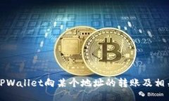 如何限制TPWallet向某个地址的转账及相关操作指南