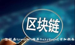 : 怎样在tpwallet购买BabyDoge？详细指南