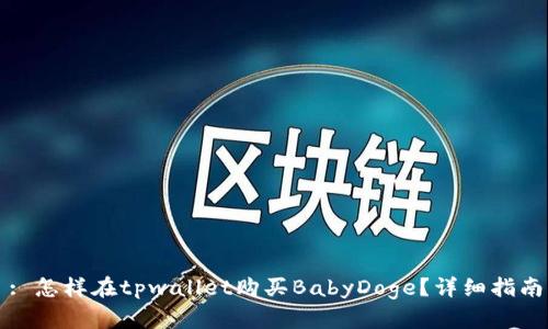 : 怎样在tpwallet购买BabyDoge？详细指南