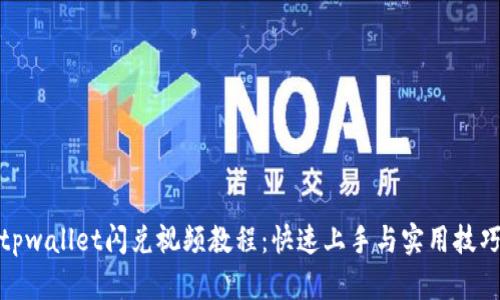 tpwallet闪兑视频教程：快速上手与实用技巧