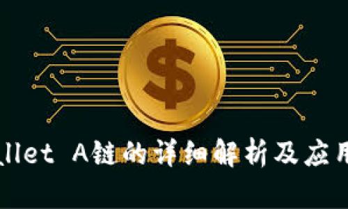 TPWallet A链的详细解析及应用指南