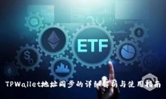 TPWallet地址同步的详细解析与使用指南
