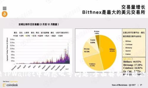 解决TPWallet中的感叹号问题：全面解析与解决方案