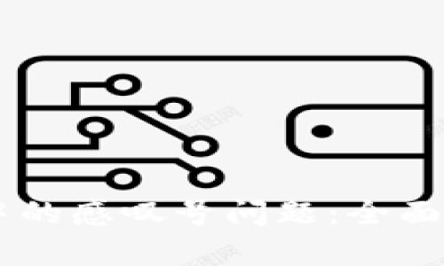 解决TPWallet中的感叹号问题：全面解析与解决方案