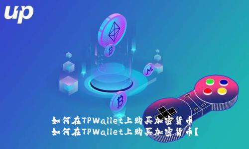如何在TPWallet上购买加密货币
如何在TPWallet上购买加密货币？