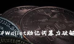 如何有效防范TPWallet助记词暴力破解：安全最佳实