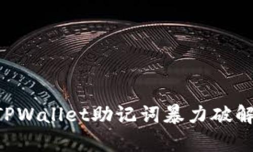 如何有效防范TPWallet助记词暴力破解：安全最佳实践