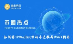 如何将TPWallet中的币兑换成USDT指南