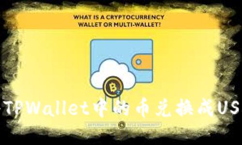 如何将TPWallet中的币兑换成USDT指南
