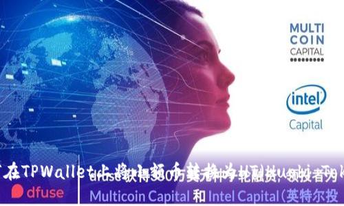 如何在TPWallet上将小额币转换为HT（Huobi Token）