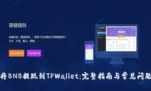 如何将BNB提现到TPWallet：完整指南与常见问题解答