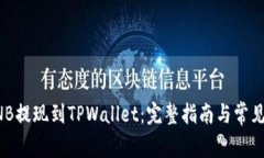 如何将BNB提现到TPWallet：完整指南与常见问题解答