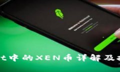 TPWallet中的XEN币详解及投资策略