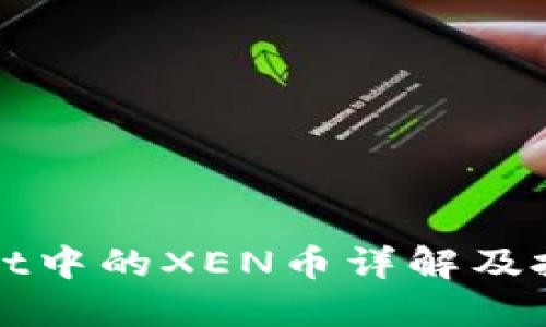 TPWallet中的XEN币详解及投资策略