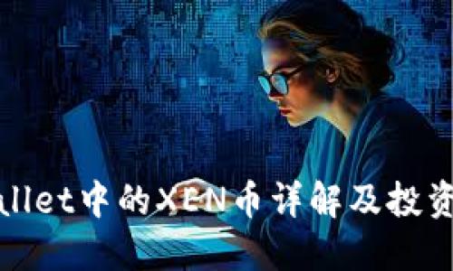 TPWallet中的XEN币详解及投资策略