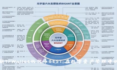 深入解析TPWallet的代币BEST：在数字资产管理中的重要性