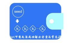 tpwallet下载无法成功解决方案及常见问题分析