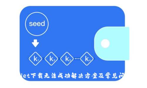 tpwallet下载无法成功解决方案及常见问题分析