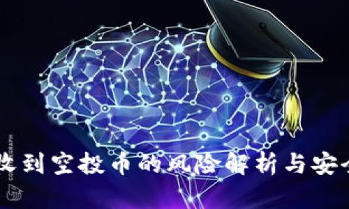 TPWallet收到空投币的风险解析与安全防护指南