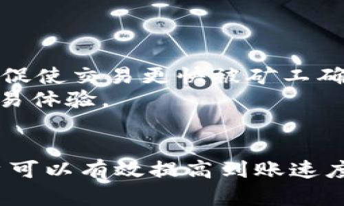   TPWallet闪兑多久才能到账？全面解析到账时间与相关因素 / 

 guanjianci TPWallet, 闪兑, 到账时间, 加密货币 /guanjianci 

引言
随着区块链和加密货币的迅猛发展，越来越多的人开始使用各种钱包和交易平台进行数字资产的管理和交易。在众多数字钱包中，TPWallet因其便捷性和多样性受到用户的广泛欢迎。然而，对于首次使用TPWallet闪兑功能的用户来说，常常会有到账时间这个问题。本文将为大家详细解析TPWallet闪兑的到账时间及其相关因素，帮助用户更好地理解这一过程。

什么是TPWallet闪兑？
TPWallet是一款功能强大的数字货币钱包，支持多种加密货币的存储和交易。其闪兑功能指的是用户在钱包内通过简单几步操作，将一种加密货币快速兑换成另一种。此功能的推出，极大地方便了用户在不同数字资产之间转换，并且交易过程只需几分钟，甚至数秒钟。

TPWallet闪兑到账时间
TPWallet闪兑到账时间通常与多个因素有关。一般情况下，闪兑后到账时间在几分钟到十多分钟不等，但具体时长会受到以下因素的影响：

1. 网络拥堵情况
在进行加密货币交易时，网络的拥堵情况是影响到账时间的一个重要因素。在区块链网络拥堵时，交易可能需要更长的时间才能被确认。每种加密货币的网络拥堵情况不同，因此用户在选择兑换的币种时，可以参考当前网络状态。

2. 区块确认时间
每种加密货币都有相应的区块确认时间，这是指交易在网络上获取确认所需的时间。比如说，比特币的确认时间通常为10分钟，而以太坊则为大约15秒。用户在进行闪兑时需要考虑目标币种的区块确认时间。

3. 交易费用的高低
在加密货币交易中，交易费用的高低直接影响到账时间。较高的交易费用通常能使交易更快地获得确认。一些用户可能会通过提高交易费用来降低交易的到账时间，这在网络繁忙时尤为有效。

4. TPWallet的处理速度
TPWallet本身的系统处理速度也会影响到账时间。一般而言，TPWallet会尝试在最短的时间内处理用户的闪兑请求，不过在网络高峰期，处理速度可能也会有所减缓，这时用户可能会感受到到账延迟。

5. 用户操作情况
用户在进行闪兑操作时的正确性也会影响到账时间。如果用户在输入接收地址时发生错误，可能会导致交易延迟或无法到账。因此，确保信息准确输入是非常重要的。

总结TPWallet闪兑的到账时间
总体来说，TPWallet闪兑到账时间因网络状态、确认时长、交易费用、系统处理速度和用户操作等多种因素而异。尽管大多数交易能在短时间内完成，但用户依旧需要耐心等待，特别是在高峰时段。

常见问题解答
为了帮助用户更全面地理解TPWallet的闪兑过程，以下是一些可能相关的问题及其详细解答。

问题1：TPWallet闪兑的具体操作流程是什么？
TPWallet的闪兑操作相对简单，首先用户需要登录TPWallet。如果尚未注册，需先注册一个账户。登录后，用户可以在钱包主界面找到闪兑功能，点击进入。
在闪兑页面中，用户需要选择要兑换的源货币和目标货币，并输入想要兑换的金额。系统会自动计算出目标货币的数量，以及需要支付的交易费用。用户确认信息无误后，点击确认按钮进行闪兑。
接下来，用户只需耐心等待，系统会在处理完成后发送通知。用户在确认到账之前，可以在闪兑记录中查看交易状态。若在可预见的时间内没有到账，用户可以联系TPWallet的客服进行查询。

问题2：如果TPWallet闪兑失败，应该怎么办？
闪兑失败的情况并不常见，但如果发生，用户可以采取以下措施。首先，检查自己的账户状态，确保账户状态正常，未出现任何限制或冻结。其次，查看网络状态及目标币种的交易情况，如果网络繁忙，交易可能会被延迟。
如果确认一切正常但依旧无法闪兑，用户可以尝试重新进行操作，确保输入的信息无误，比如接收地址是否正确等。如果问题仍未解决，建议用户及时联系TPWallet的客户支持，以便获得进一步的帮助。

问题3：TPWallet对闪兑交易有何限制？
TPWallet在闪兑交易方面有一定的限制，这通常是为了用户资金的安全和合规。例如，每笔闪兑的最低和最高金额常常会受到限制，具体数额可能会根据不同币种而异。
此外，TPWallet可能会根据用户的交易历史、账户级别等因素进行进一步的限制。在某些情况下，新用户或未完成实名认证的用户可能会面临更严格的闪兑金额限制。因此，在使用闪兑前，建议用户详细阅读TPWallet的相关规定，以免产生不必要的麻烦。

问题4：TPWallet是否支持所有加密货币的闪兑？
TPWallet并不支持所有加密货币的闪兑，支持的币种通常会在钱包界面中列出。一般来说，TPWallet会根据市场需求和用户反馈不断更新支持的币种。因此，用户在闪兑之前，需要确认自己希望兑换的币种是否在TPWallet的支持列表中。
此外，用户也可以定期关注官方公告，以获取最新的币种支持动态。如果有新币上线，用户也可以利用闪兑功能应对市场变化，抓住投资机会。

问题5：如何提高TPWallet闪兑的到账速度？
提高TPWallet闪兑到账速度有几个途径。首先，用户可以选择在网络较为通畅的时段进行闪兑，避免高峰期的延迟。其次，用户可以适当提高交易费用，通常较高的费用会促使交易更快被矿工确认。
此外，用户在进行交易前，确保输入的信息准确无误，避免因错误导致的交易延迟。当用户多次遇到到账延迟问题时，建议考虑通过客户支持获取建议和帮助，以后续的交易体验。

结论
TPWallet的闪兑功能为用户提供了便捷的数字资产交易方式。虽然到账时间有时会受到多种因素的影响，但通过合理的操作、选择合适的交易时机和保证信息准确，用户可以有效提高到账速度。希望此篇文章提供的信息能帮助您更加顺利地使用TPWallet闪兑功能，享受数字货币带来的便利与乐趣。