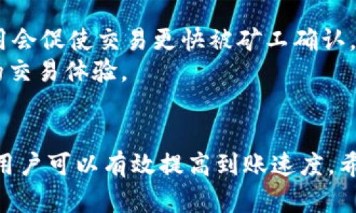   TPWallet闪兑多久才能到账？全面解析到账时间与相关因素 / 

 guanjianci TPWallet, 闪兑, 到账时间, 加密货币 /guanjianci 

引言
随着区块链和加密货币的迅猛发展，越来越多的人开始使用各种钱包和交易平台进行数字资产的管理和交易。在众多数字钱包中，TPWallet因其便捷性和多样性受到用户的广泛欢迎。然而，对于首次使用TPWallet闪兑功能的用户来说，常常会有到账时间这个问题。本文将为大家详细解析TPWallet闪兑的到账时间及其相关因素，帮助用户更好地理解这一过程。

什么是TPWallet闪兑？
TPWallet是一款功能强大的数字货币钱包，支持多种加密货币的存储和交易。其闪兑功能指的是用户在钱包内通过简单几步操作，将一种加密货币快速兑换成另一种。此功能的推出，极大地方便了用户在不同数字资产之间转换，并且交易过程只需几分钟，甚至数秒钟。

TPWallet闪兑到账时间
TPWallet闪兑到账时间通常与多个因素有关。一般情况下，闪兑后到账时间在几分钟到十多分钟不等，但具体时长会受到以下因素的影响：

1. 网络拥堵情况
在进行加密货币交易时，网络的拥堵情况是影响到账时间的一个重要因素。在区块链网络拥堵时，交易可能需要更长的时间才能被确认。每种加密货币的网络拥堵情况不同，因此用户在选择兑换的币种时，可以参考当前网络状态。

2. 区块确认时间
每种加密货币都有相应的区块确认时间，这是指交易在网络上获取确认所需的时间。比如说，比特币的确认时间通常为10分钟，而以太坊则为大约15秒。用户在进行闪兑时需要考虑目标币种的区块确认时间。

3. 交易费用的高低
在加密货币交易中，交易费用的高低直接影响到账时间。较高的交易费用通常能使交易更快地获得确认。一些用户可能会通过提高交易费用来降低交易的到账时间，这在网络繁忙时尤为有效。

4. TPWallet的处理速度
TPWallet本身的系统处理速度也会影响到账时间。一般而言，TPWallet会尝试在最短的时间内处理用户的闪兑请求，不过在网络高峰期，处理速度可能也会有所减缓，这时用户可能会感受到到账延迟。

5. 用户操作情况
用户在进行闪兑操作时的正确性也会影响到账时间。如果用户在输入接收地址时发生错误，可能会导致交易延迟或无法到账。因此，确保信息准确输入是非常重要的。

总结TPWallet闪兑的到账时间
总体来说，TPWallet闪兑到账时间因网络状态、确认时长、交易费用、系统处理速度和用户操作等多种因素而异。尽管大多数交易能在短时间内完成，但用户依旧需要耐心等待，特别是在高峰时段。

常见问题解答
为了帮助用户更全面地理解TPWallet的闪兑过程，以下是一些可能相关的问题及其详细解答。

问题1：TPWallet闪兑的具体操作流程是什么？
TPWallet的闪兑操作相对简单，首先用户需要登录TPWallet。如果尚未注册，需先注册一个账户。登录后，用户可以在钱包主界面找到闪兑功能，点击进入。
在闪兑页面中，用户需要选择要兑换的源货币和目标货币，并输入想要兑换的金额。系统会自动计算出目标货币的数量，以及需要支付的交易费用。用户确认信息无误后，点击确认按钮进行闪兑。
接下来，用户只需耐心等待，系统会在处理完成后发送通知。用户在确认到账之前，可以在闪兑记录中查看交易状态。若在可预见的时间内没有到账，用户可以联系TPWallet的客服进行查询。

问题2：如果TPWallet闪兑失败，应该怎么办？
闪兑失败的情况并不常见，但如果发生，用户可以采取以下措施。首先，检查自己的账户状态，确保账户状态正常，未出现任何限制或冻结。其次，查看网络状态及目标币种的交易情况，如果网络繁忙，交易可能会被延迟。
如果确认一切正常但依旧无法闪兑，用户可以尝试重新进行操作，确保输入的信息无误，比如接收地址是否正确等。如果问题仍未解决，建议用户及时联系TPWallet的客户支持，以便获得进一步的帮助。

问题3：TPWallet对闪兑交易有何限制？
TPWallet在闪兑交易方面有一定的限制，这通常是为了用户资金的安全和合规。例如，每笔闪兑的最低和最高金额常常会受到限制，具体数额可能会根据不同币种而异。
此外，TPWallet可能会根据用户的交易历史、账户级别等因素进行进一步的限制。在某些情况下，新用户或未完成实名认证的用户可能会面临更严格的闪兑金额限制。因此，在使用闪兑前，建议用户详细阅读TPWallet的相关规定，以免产生不必要的麻烦。

问题4：TPWallet是否支持所有加密货币的闪兑？
TPWallet并不支持所有加密货币的闪兑，支持的币种通常会在钱包界面中列出。一般来说，TPWallet会根据市场需求和用户反馈不断更新支持的币种。因此，用户在闪兑之前，需要确认自己希望兑换的币种是否在TPWallet的支持列表中。
此外，用户也可以定期关注官方公告，以获取最新的币种支持动态。如果有新币上线，用户也可以利用闪兑功能应对市场变化，抓住投资机会。

问题5：如何提高TPWallet闪兑的到账速度？
提高TPWallet闪兑到账速度有几个途径。首先，用户可以选择在网络较为通畅的时段进行闪兑，避免高峰期的延迟。其次，用户可以适当提高交易费用，通常较高的费用会促使交易更快被矿工确认。
此外，用户在进行交易前，确保输入的信息准确无误，避免因错误导致的交易延迟。当用户多次遇到到账延迟问题时，建议考虑通过客户支持获取建议和帮助，以后续的交易体验。

结论
TPWallet的闪兑功能为用户提供了便捷的数字资产交易方式。虽然到账时间有时会受到多种因素的影响，但通过合理的操作、选择合适的交易时机和保证信息准确，用户可以有效提高到账速度。希望此篇文章提供的信息能帮助您更加顺利地使用TPWallet闪兑功能，享受数字货币带来的便利与乐趣。
