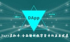 Vapy虚拟币：全面解析数字货币的未来发展