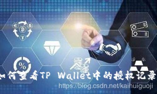 如何查看TP Wallet中的授权记录？