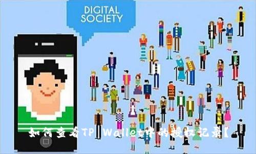 如何查看TP Wallet中的授权记录？