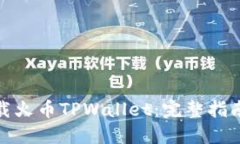 如何安全下载火币TPWallet：完整指南和实用建议