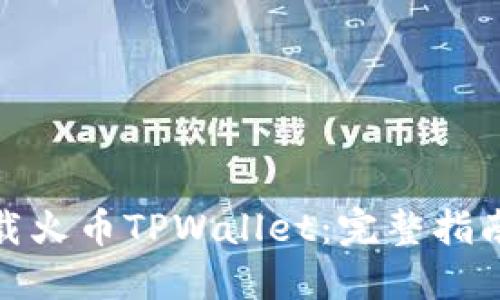 如何安全下载火币TPWallet：完整指南和实用建议