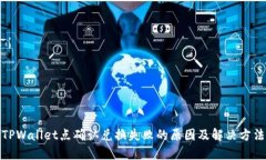 TPWallet点确认兑换失败的原因及解决方法