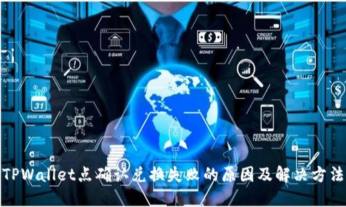 TPWallet点确认兑换失败的原因及解决方法