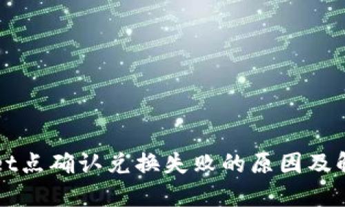TPWallet点确认兑换失败的原因及解决方法